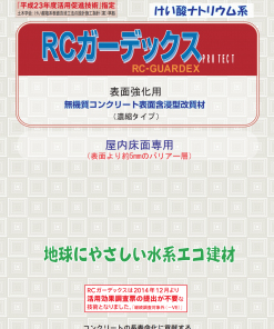 RCガーデックスPROTECT　表面強化用　10L　無機質コンクリート表面含浸型改質材