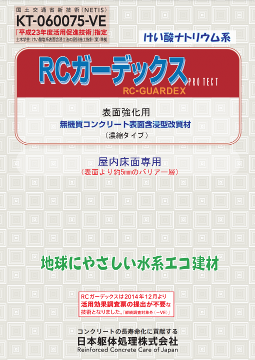RCガーデックスPROTECT　表面強化用　10L　無機質コンクリート表面含浸型改質材
