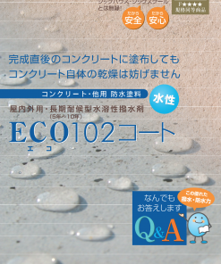 エコ102コート　＃屋内・屋外用（長期対候型）水性、防水・撥水塗料＜コンクリート用＞　#エココスモ