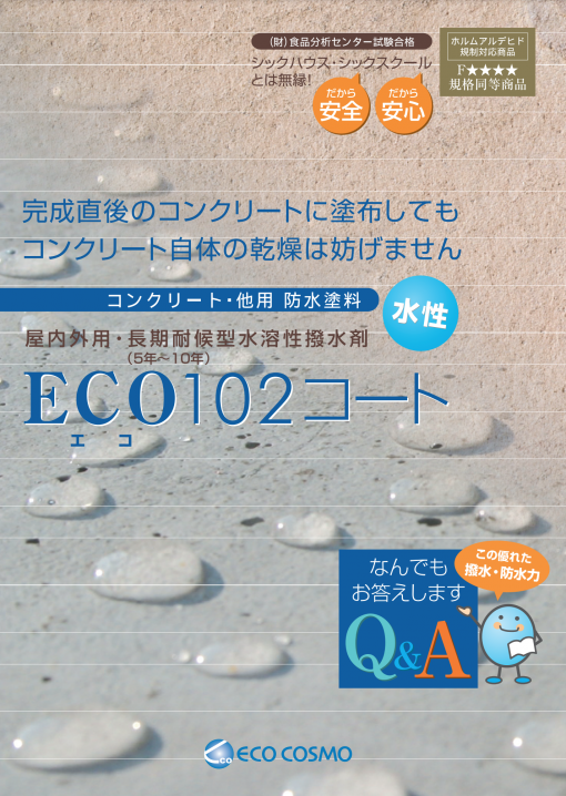 エコ102コート　＃屋内・屋外用（長期対候型）水性、防水・撥水塗料＜コンクリート用＞　#エココスモ