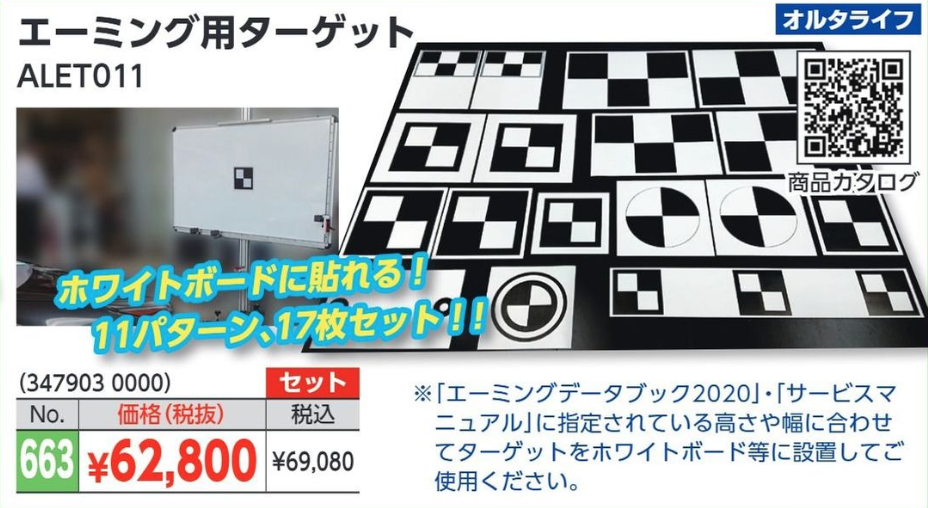 エーミング用ターゲット