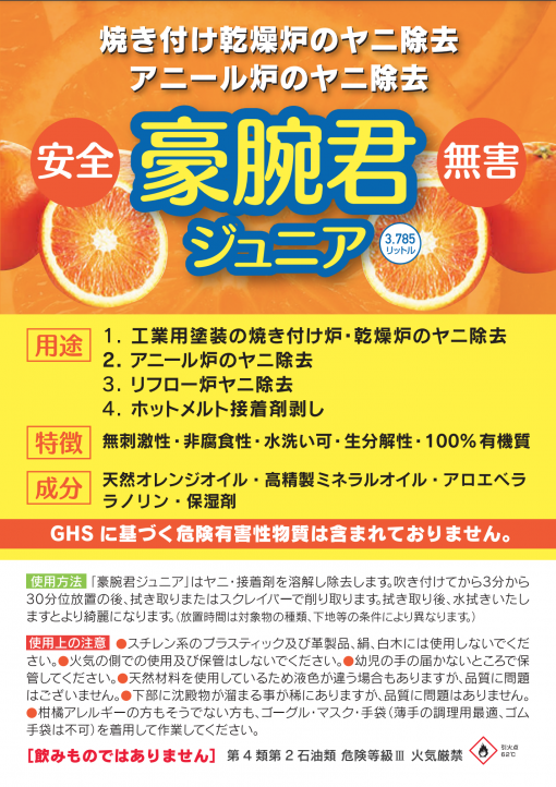 豪腕君ジュニア　　＃アニール炉のヤニ除去　焼き付け炉・乾燥炉のヤニ除去　ホットメルト接着剤剥し　#エココスモ　