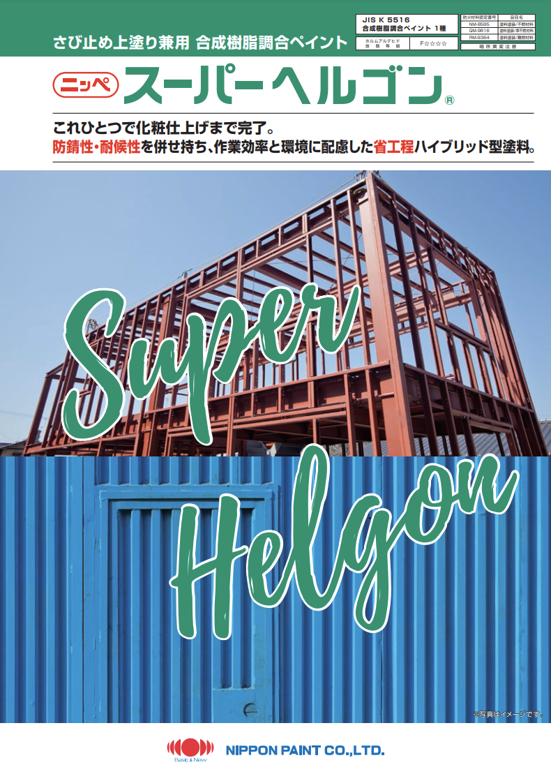 スーパーヘルゴン