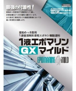 1液エポマリンGXマイルド　＃関西ペイント　＃１液弱溶剤変性エポキシさび止め塗料