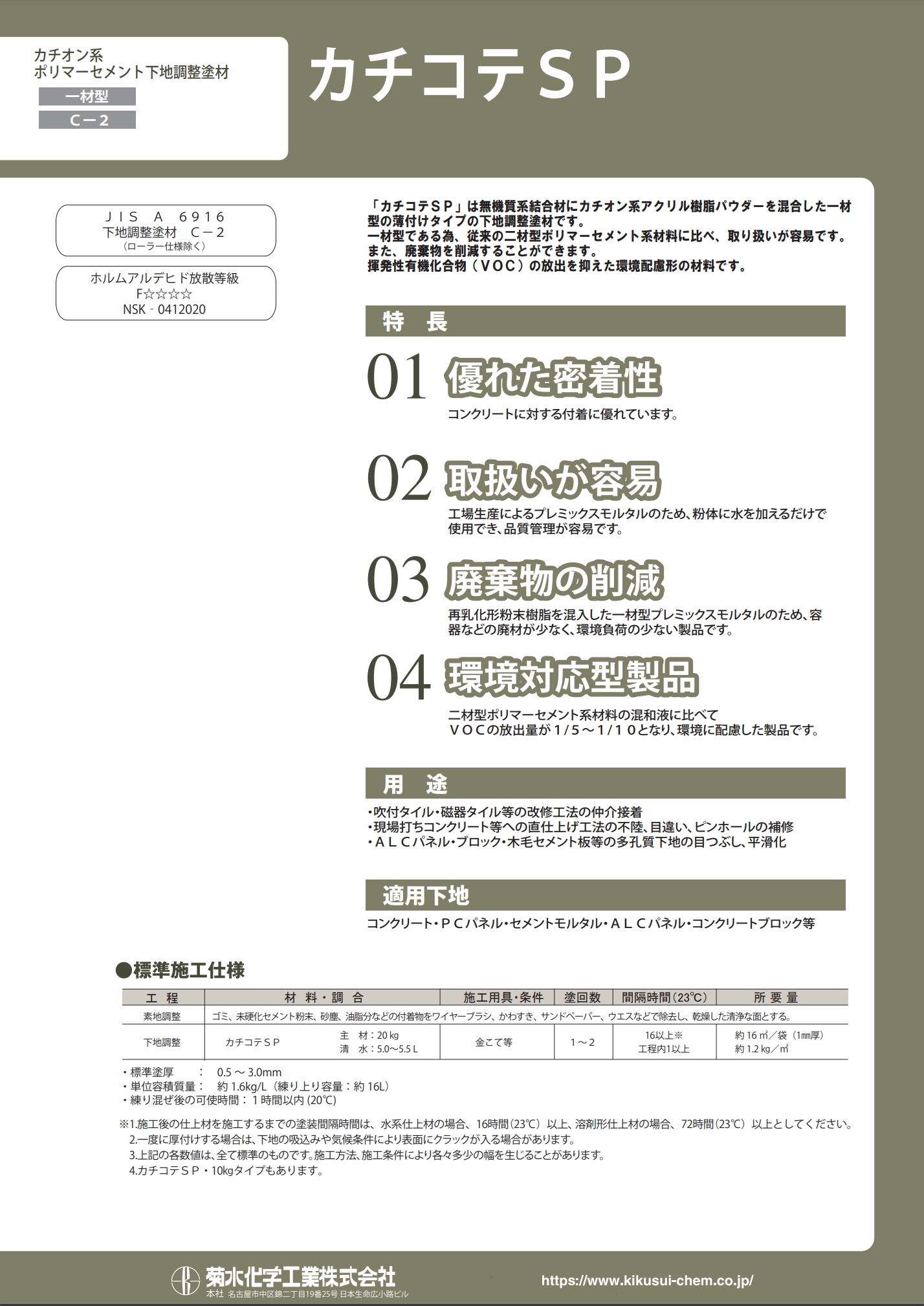 カチコテSP 10KG（ポリペール）/ 20KG ＃カチオン系ポリマーセメント系下地調整塗材 C-2 ＃菊水化学工業 – 塗料