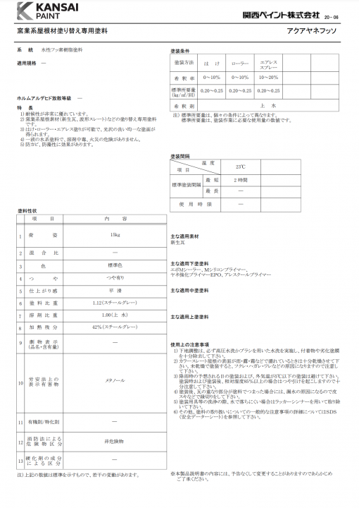 アクアヤネフッソ　15KG　＃窯業系屋根材塗り替え専用塗料　＃関西ペイント
