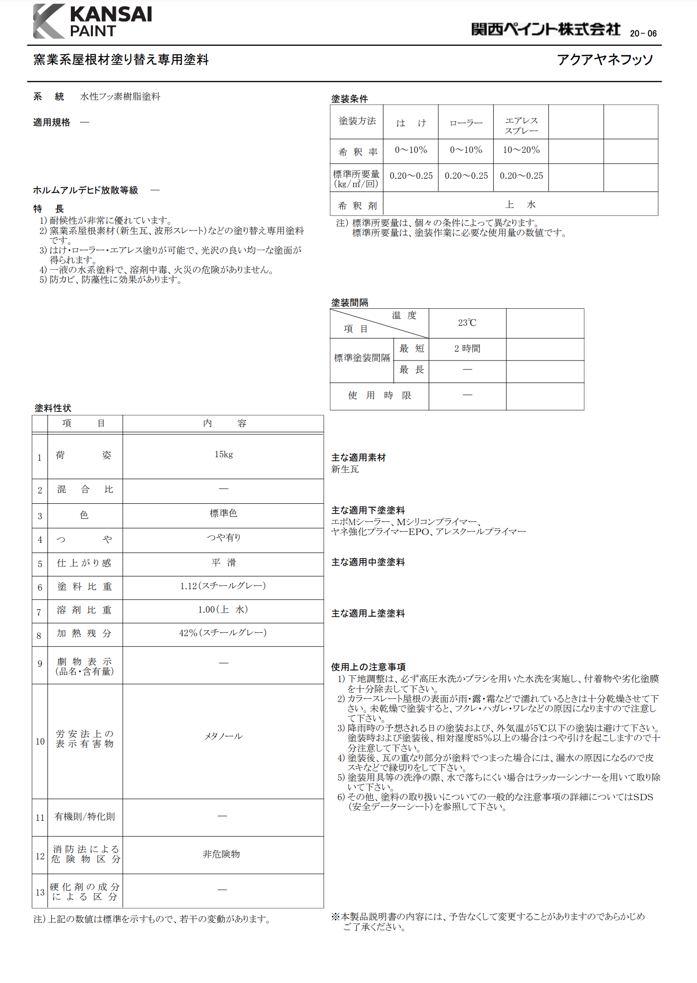 アクアヤネフッソ 15KG ＃窯業系屋根材塗り替え専用塗料 ＃関西ペイント –