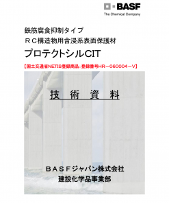 プロテクトシルCIT　17L　＃鉄筋腐食抑制タイプ ＲＣ構造物用含浸系表面保護材　＃BASF