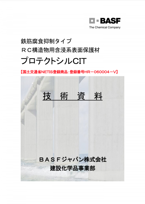 プロテクトシルCIT　17L　＃鉄筋腐食抑制タイプ ＲＣ構造物用含浸系表面保護材　＃BASF