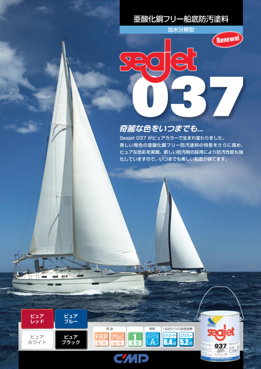 シージェット　Seajet　 037 　クルージング・ボート用 　2L　＃世界が認めた防汚塗料のスタンダード　＃船底防汚塗料　＃船舶用塗料