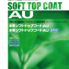 大同　水系ソフトトップコートAU