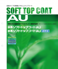 大同 水系ソフトトップコートAU