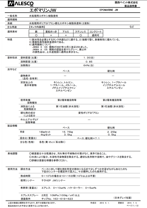エポマリンJW 　硬化剤のみ　＃水処理設備用エポキシ樹脂塗料　＃関西ペイント　#硬化剤のみ