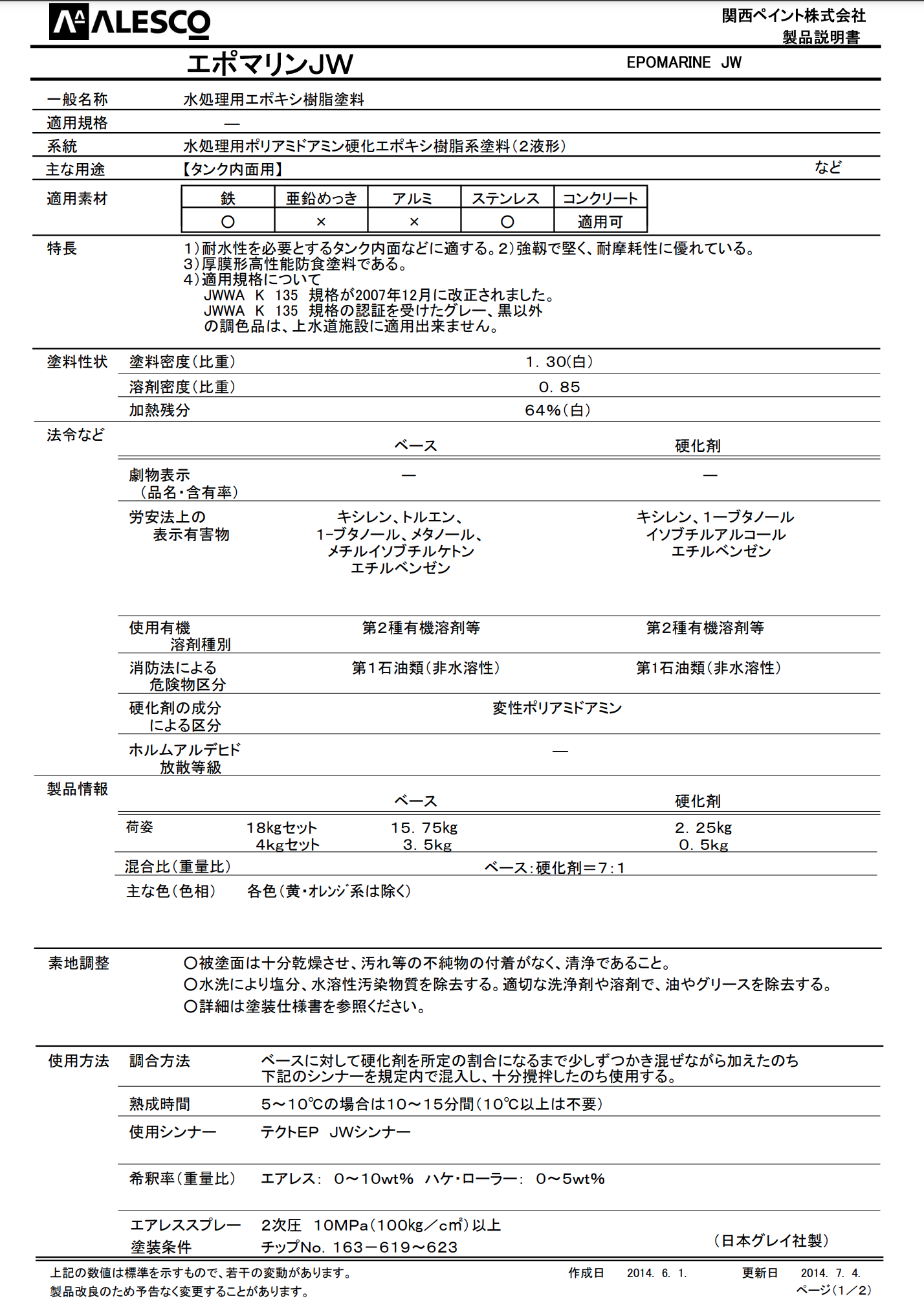 エポマリンJW 硬化剤のみ ＃水処理設備用エポキシ樹脂塗料 ＃関西ペイント –