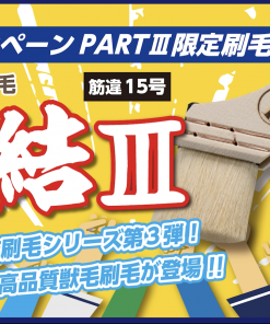 限定500本　団結Ⅲ　筋違　15号　 (溶剤塗料用)