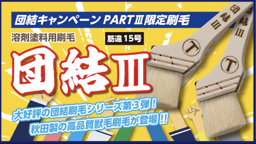 限定500本　団結Ⅲ　筋違　15号　 (溶剤塗料用)