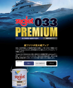 シージェット　Seajet　 033 　プレミアム　2L　＃定番のSeajet 033からプレミアムグレード誕生　＃船舶用塗料