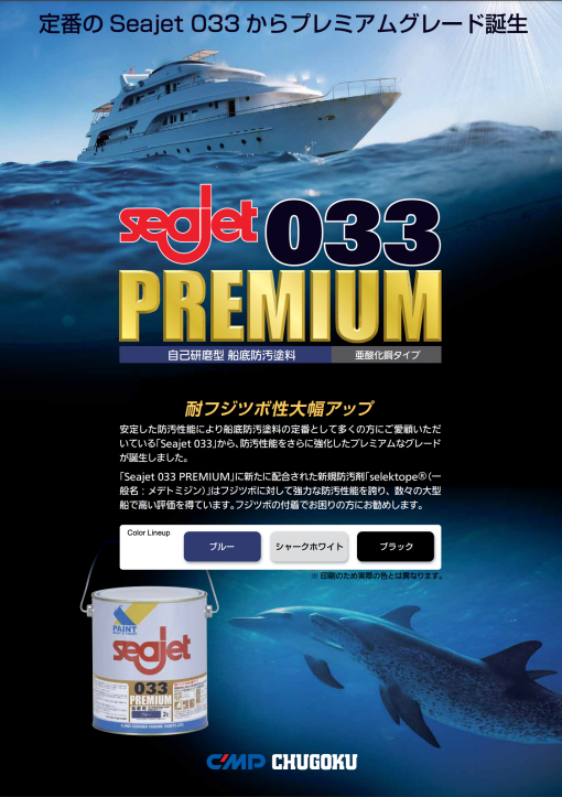 シージェット　Seajet　 033 　プレミアム　2L　＃定番のSeajet 033からプレミアムグレード誕生　＃船舶用塗料