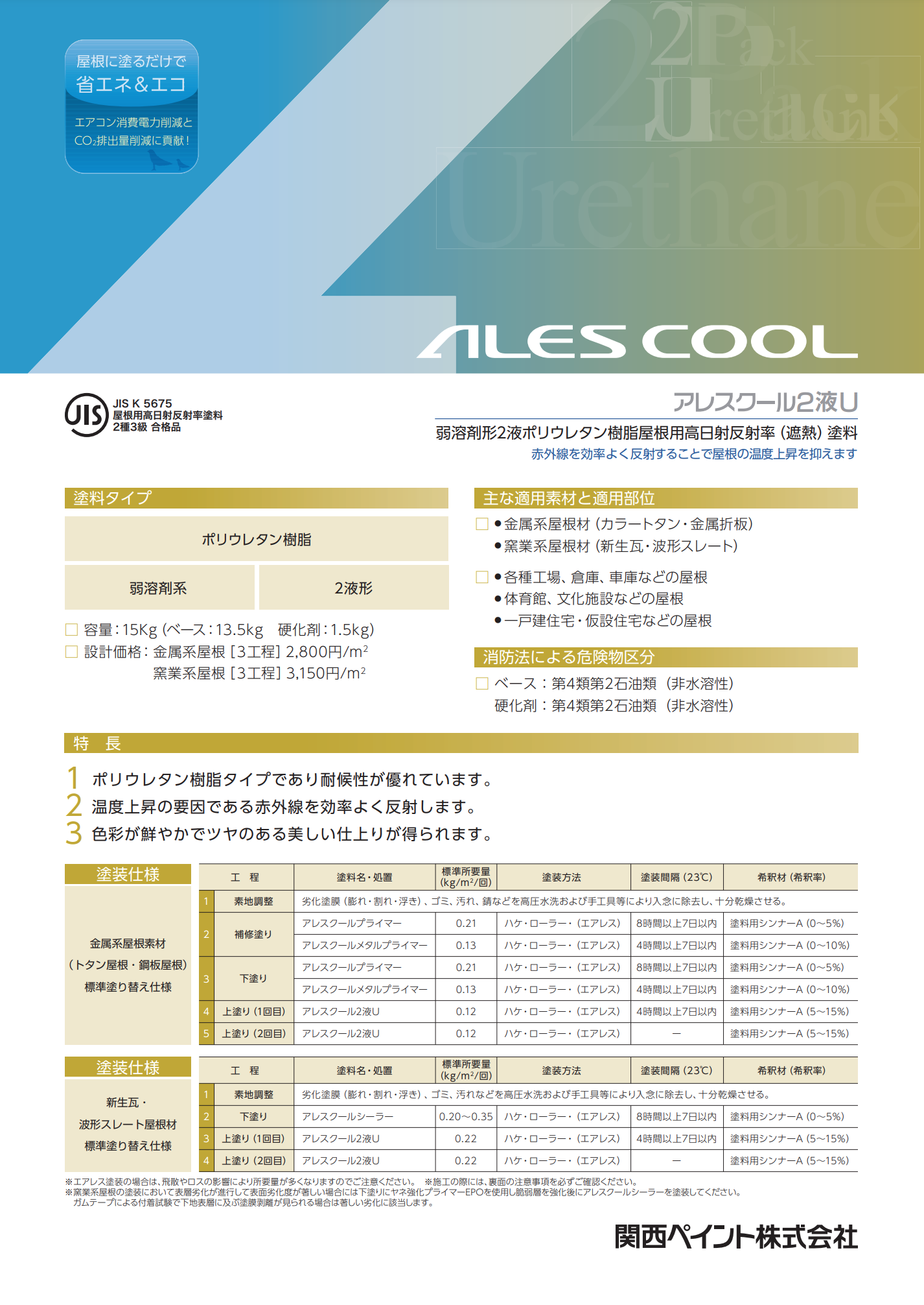 アレスクール2液U 標準色 15KGセット 弱溶剤形2液ポリウレタン樹脂 屋根用高日射反射率( 遮 熱 )塗 料 – 