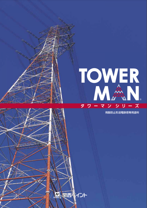 タワーマン　18KG　＃飛散防止形送電鉄塔専用塗料　＃関西ペイント
