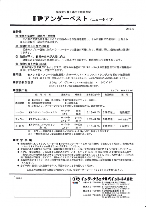 IPアンダーベスト　20KG　＃カラーベスト、セメント瓦、スレート屋根塗り替え専用下地調整材　＃インターナショナルペイント