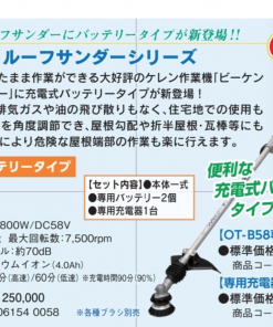 ビーケンルーフサンダー　OT-B58 専用バッテリー　＃506158 0058　＃大塚刷毛