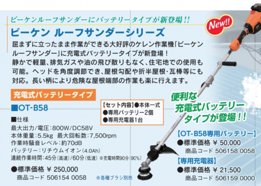ビーケンルーフサンダー　OT-B58 専用充電器　＃大塚刷毛