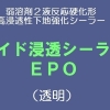 ワイド浸透シーラーEPO