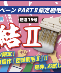 限定500本　団結Ⅱ　筋違　15号