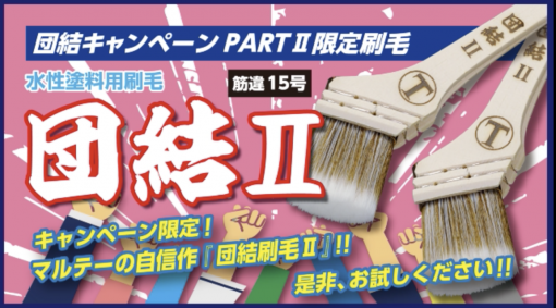 限定500本　団結Ⅱ　筋違　15号