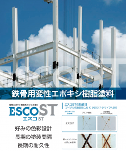 エスコST　20KGセット　＃鉄骨用変性エポキシ樹脂系さび止め塗料　＃関西ペイント