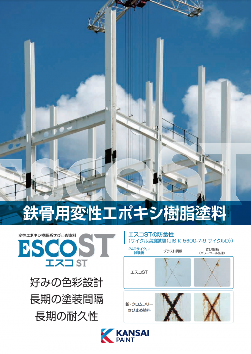 エスコST　20KGセット　＃鉄骨用変性エポキシ樹脂系さび止め塗料　＃関西ペイント