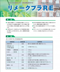 リメークプラRE　16KG 　＃JIS A 6909 可とう形反応硬化形合成樹脂エマルション系 改修用仕上塗材　＃スズカファイン