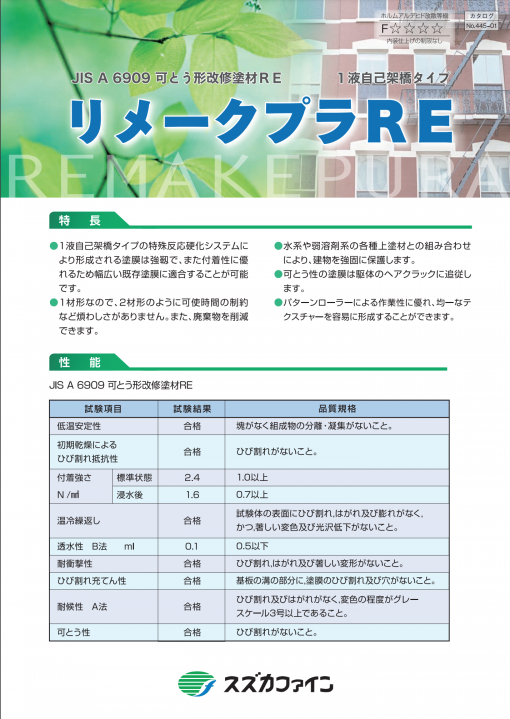 リメークプラRE　16KG 　＃JIS A 6909 可とう形反応硬化形合成樹脂エマルション系 改修用仕上塗材　＃スズカファイン