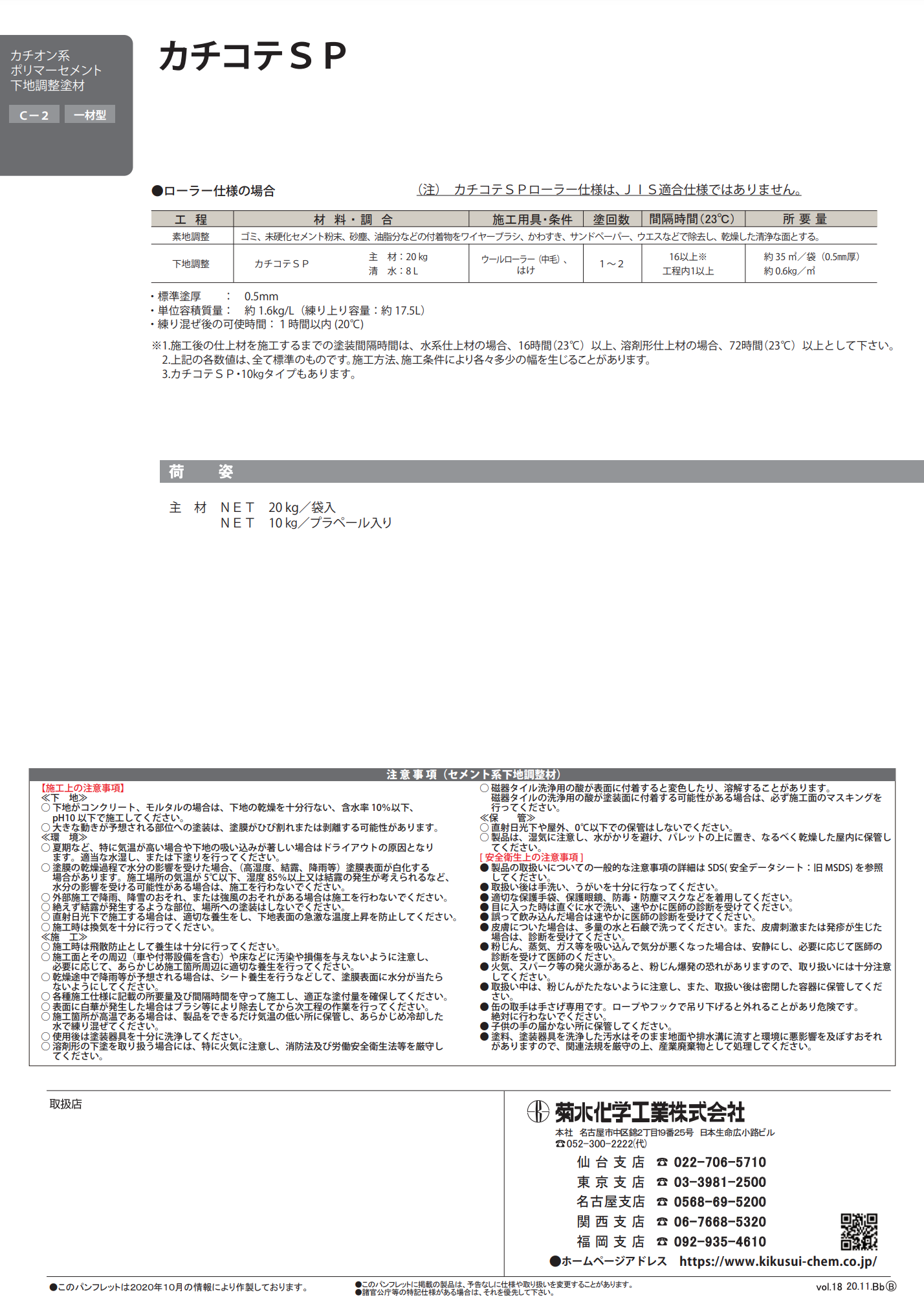 カチコテSP 10KG（ポリペール）/ 20KG ＃カチオン系ポリマーセメント系下地調整塗材 C-2 ＃菊水化学工業 – 塗料