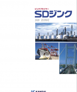 SDジンク500　20KGセット　#防食・下塗り用　＃関西ペイント