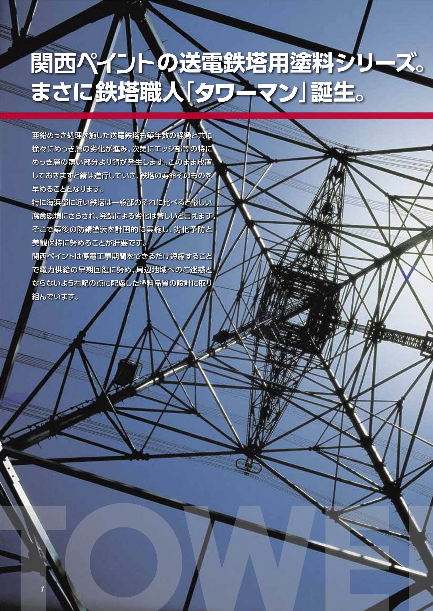 タワーマンG N-7.0 18KG ＃飛散防止形送電鉄塔専用塗料 ＃関西