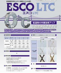 エスコLTC #低温速乾形変性エポキシ樹脂系さび止め塗料 #関西ペイント