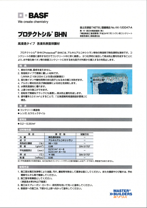 プロテクトシルBHN　17L　＃高浸透タイプ 含浸系表面保護材　＃BASF