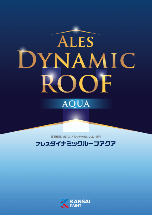 アレスダイナミックルーフアクア　水性反応硬化形ハルスハイリッチアクリルシリコン樹脂塗料　15KG