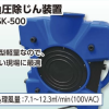 負圧除じん装置 FSK-500