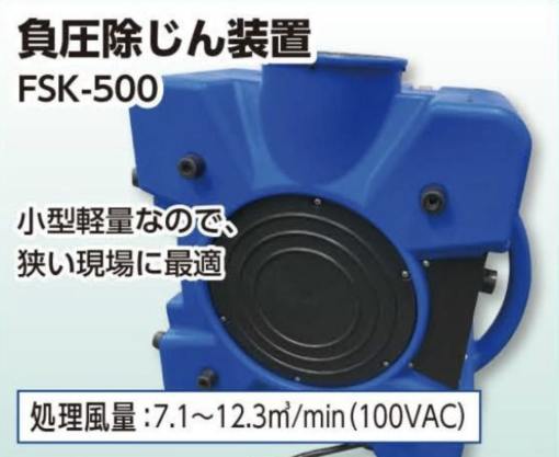 負圧除じん装置　FSK-500