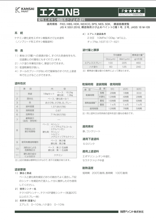 エスコNB　18KGセット　＃変性エポキシ樹脂系さび止め塗料　＃関西ペイント