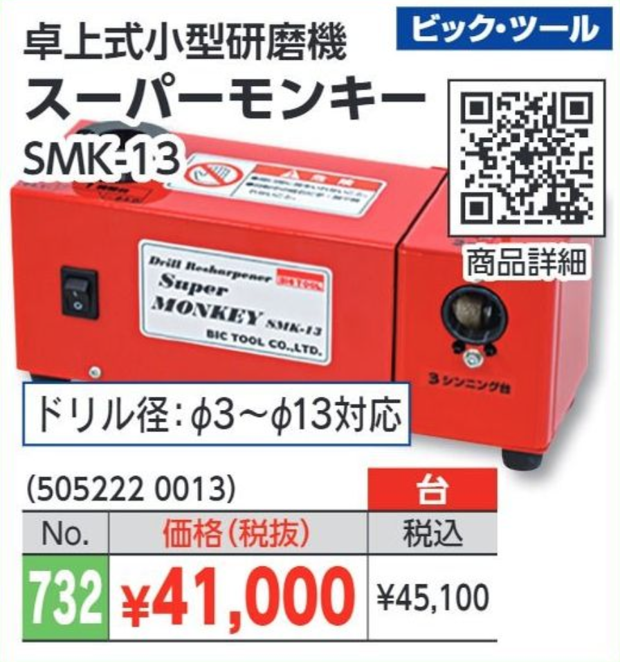 ＢＩＣ ＴＯＯＬ ドリル研磨機スーパーモンキー SMK13 ＳＭＫ−１３