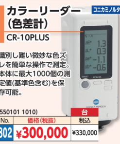 カラーリーダー　色差計　CR-10PLUS　