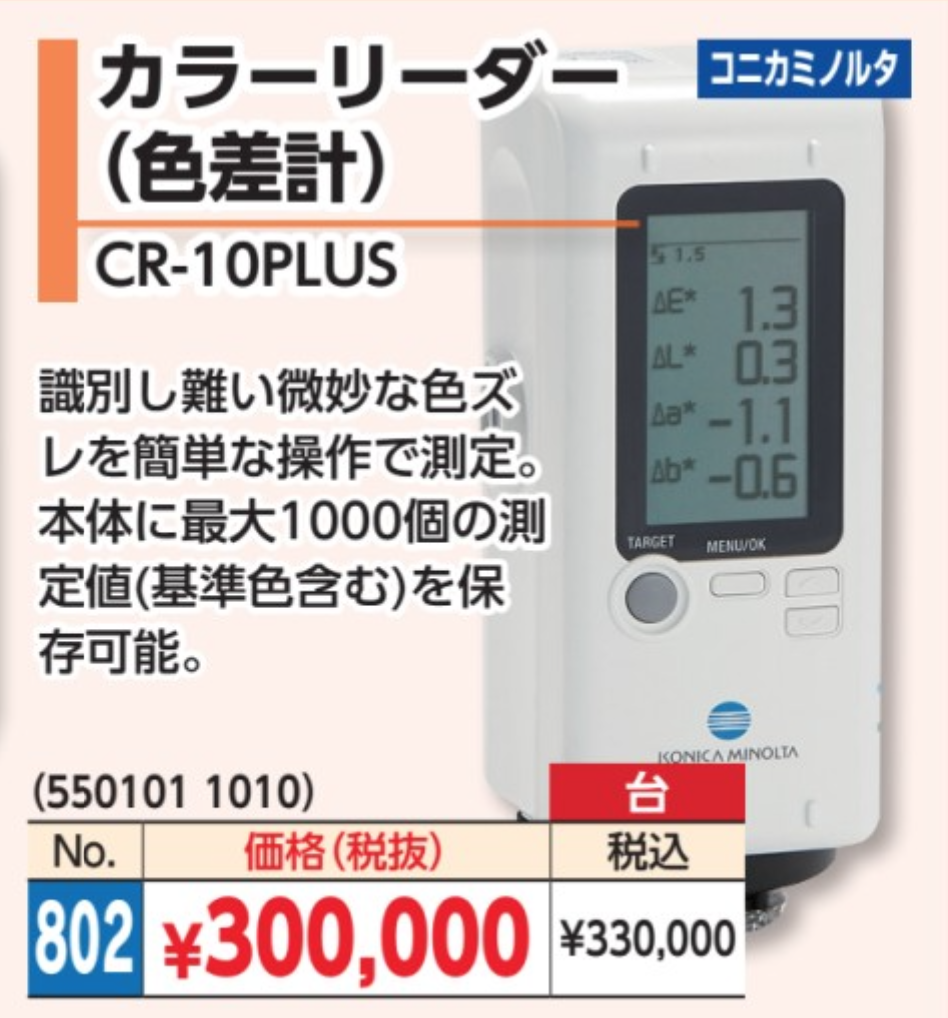 色差 色彩計 コニカミノルタColor Reader CR-10 業務測定器 - その他