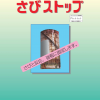 さびストップ
