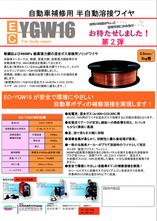 自動車補修用　半自動溶接ワイヤ　EC-YGW16   5KG