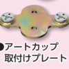 アートカップ取付プレート　