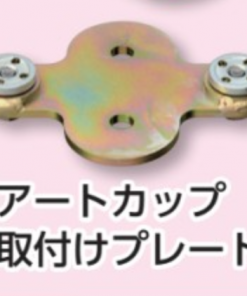 アートカップ取付プレート　